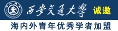 艹屄电影诚邀海内外青年优秀学者加盟西安交通大学